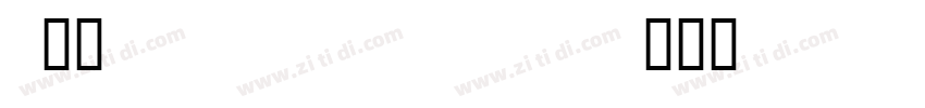 UKK Unicode Sulus R字体转换
